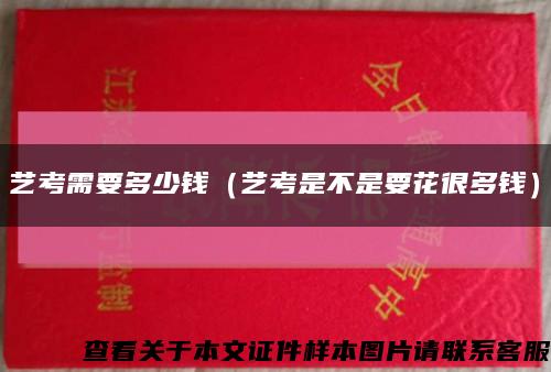 艺考需要多少钱（艺考是不是要花很多钱）缩略图