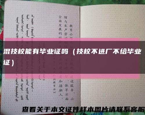 混技校能有毕业证吗（技校不进厂不给毕业证）缩略图