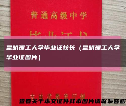 昆明理工大学毕业证校长（昆明理工大学毕业证图片）缩略图
