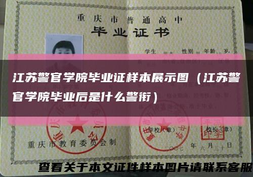 江苏警官学院毕业证样本展示图（江苏警官学院毕业后是什么警衔）缩略图