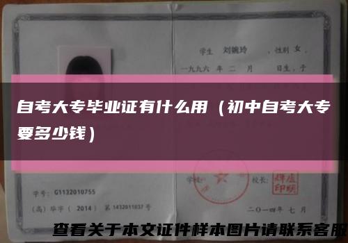 自考大专毕业证有什么用（初中自考大专要多少钱）缩略图