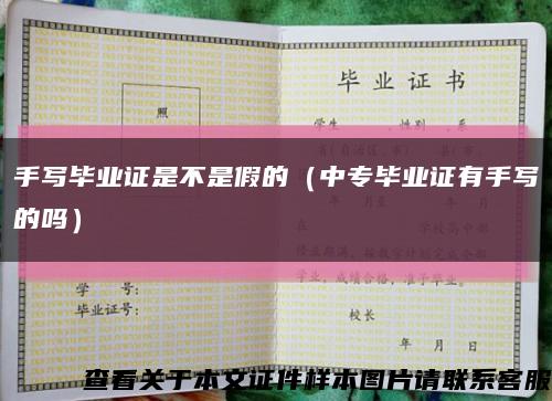 手写毕业证是不是假的（中专毕业证有手写的吗）缩略图