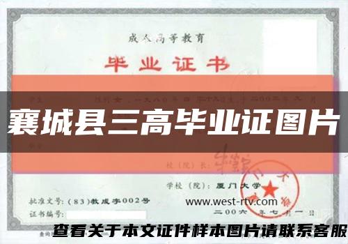 襄城县三高毕业证图片缩略图