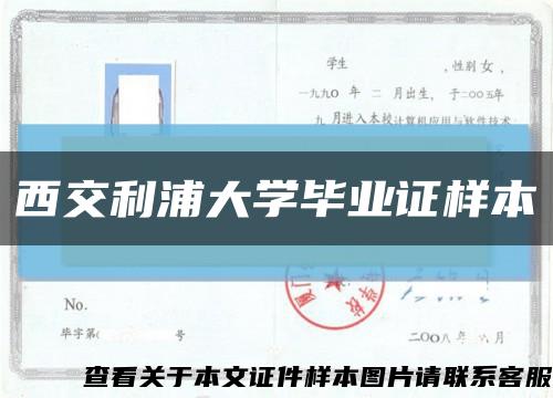 西交利浦大学毕业证样本缩略图