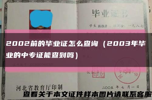 2002前的毕业证怎么查询（2003年毕业的中专证能查到吗）缩略图