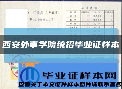 西安外事学院统招毕业证样本缩略图