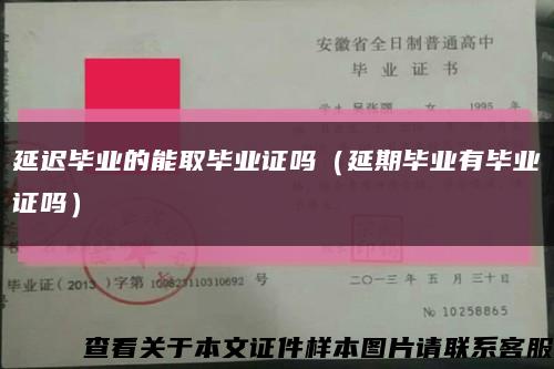 延迟毕业的能取毕业证吗（延期毕业有毕业证吗）缩略图