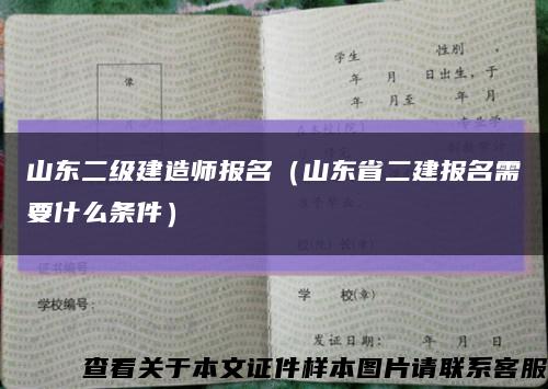 山东二级建造师报名（山东省二建报名需要什么条件）缩略图