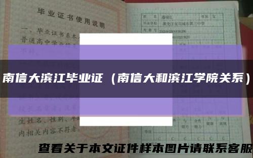 南信大滨江毕业证（南信大和滨江学院关系）缩略图