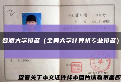 普渡大学排名（全美大学计算机专业排名）缩略图