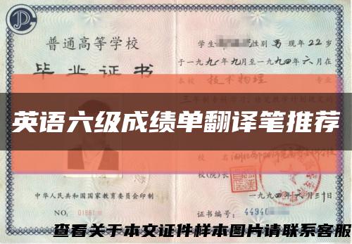 英语六级成绩单翻译笔推荐缩略图