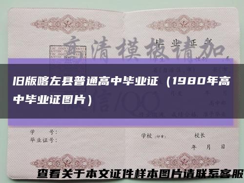 旧版喀左县普通高中毕业证（1980年高中毕业证图片）缩略图
