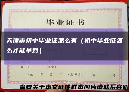 天津市初中毕业证怎么有（初中毕业证怎么才能拿到）缩略图