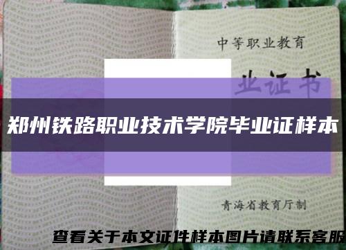 郑州铁路职业技术学院毕业证样本缩略图