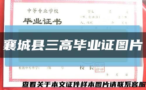襄城县三高毕业证图片缩略图