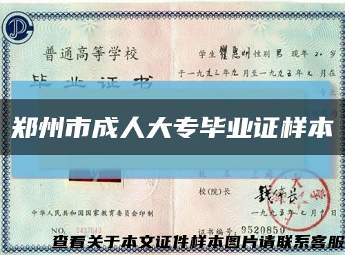 郑州市成人大专毕业证样本缩略图