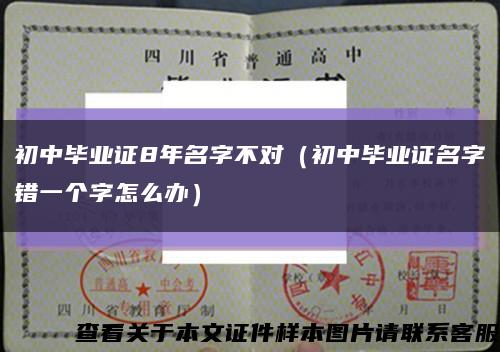 初中毕业证8年名字不对（初中毕业证名字错一个字怎么办）缩略图