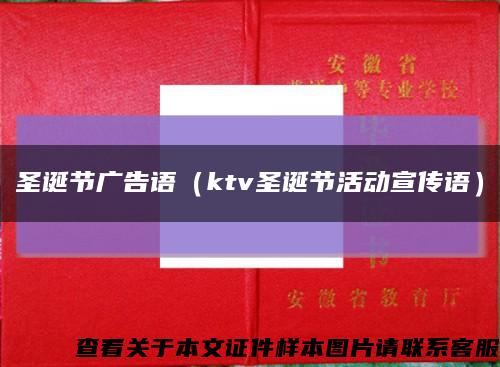 圣诞节广告语（ktv圣诞节活动宣传语）缩略图