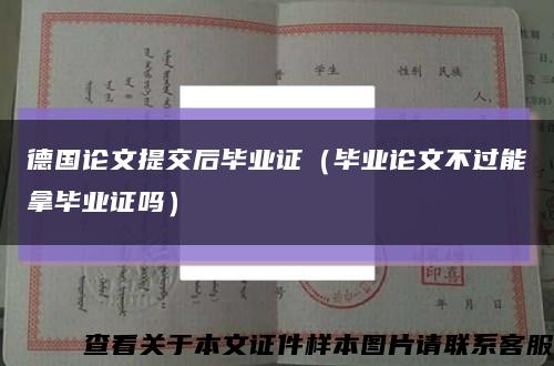 德国论文提交后毕业证（毕业论文不过能拿毕业证吗）缩略图