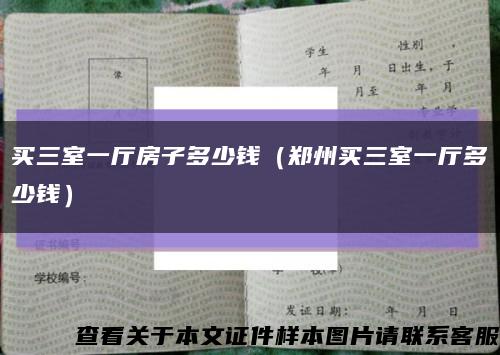 买三室一厅房子多少钱（郑州买三室一厅多少钱）缩略图