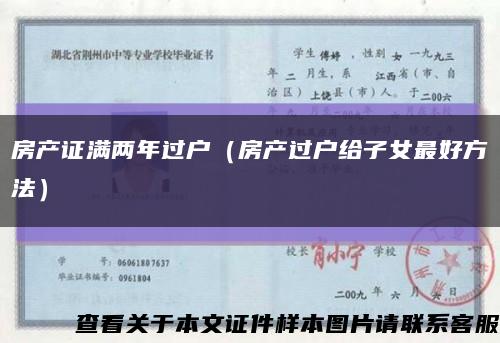 房产证满两年过户（房产过户给子女最好方法）缩略图