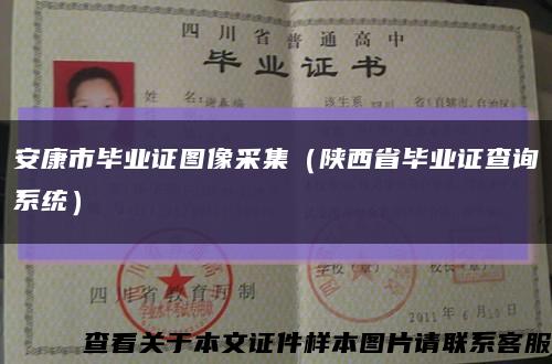 安康市毕业证图像采集（陕西省毕业证查询系统）缩略图