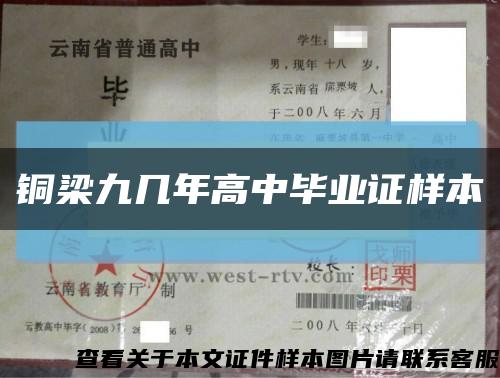 铜梁九几年高中毕业证样本缩略图