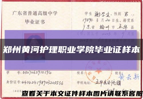 郑州黄河护理职业学院毕业证样本缩略图