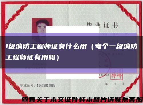 1级消防工程师证有什么用（考个一级消防工程师证有用吗）缩略图