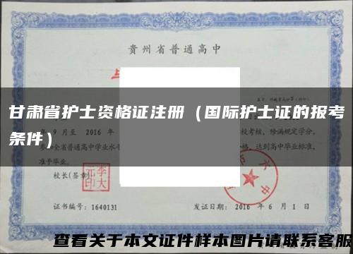甘肃省护士资格证注册（国际护士证的报考条件）缩略图