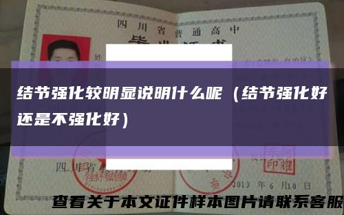 结节强化较明显说明什么呢（结节强化好还是不强化好）缩略图