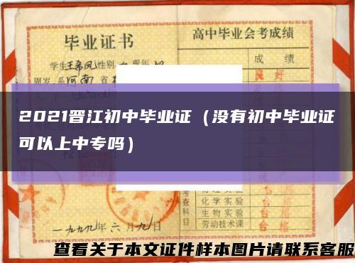 2021晋江初中毕业证（没有初中毕业证可以上中专吗）缩略图