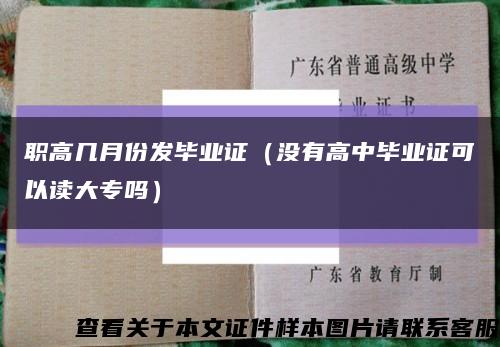 职高几月份发毕业证（没有高中毕业证可以读大专吗）缩略图