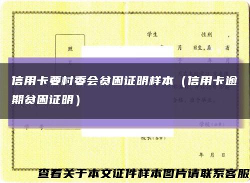 信用卡要村委会贫困证明样本（信用卡逾期贫困证明）缩略图