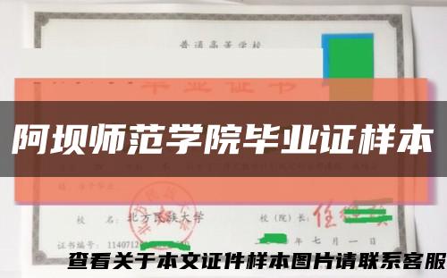 阿坝师范学院毕业证样本缩略图