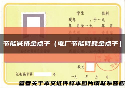 节能减排金点子（电厂节能降耗金点子）缩略图