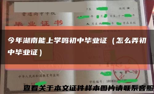 今年湖南能上学吗初中毕业证（怎么弄初中毕业证）缩略图