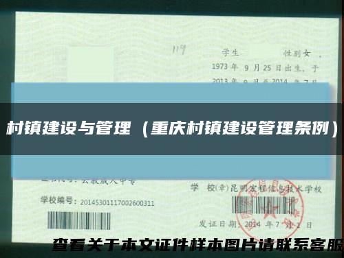 村镇建设与管理（重庆村镇建设管理条例）缩略图