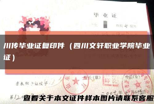 川传毕业证复印件（四川文轩职业学院毕业证）缩略图
