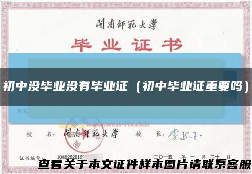 初中没毕业没有毕业证（初中毕业证重要吗）缩略图
