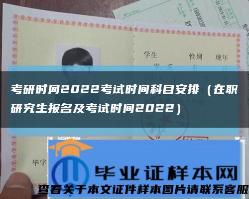 考研时间2022考试时间科目安排（在职研究生报名及考试时间2022）缩略图
