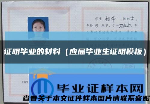 证明毕业的材料（应届毕业生证明模板）缩略图
