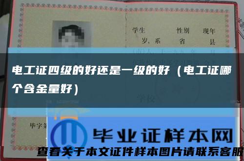 电工证四级的好还是一级的好（电工证哪个含金量好）缩略图