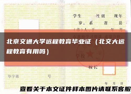 北京交通大学远程教育毕业证（北交大远程教育有用吗）缩略图