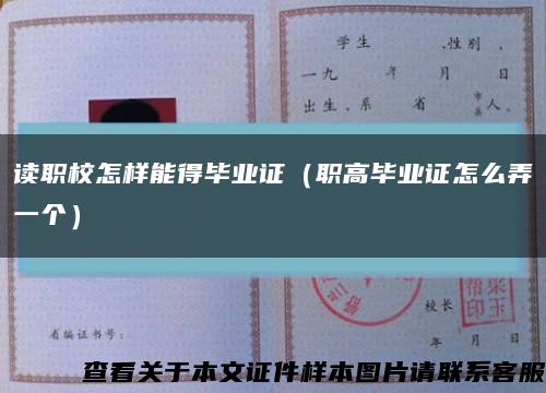 读职校怎样能得毕业证（职高毕业证怎么弄一个）缩略图