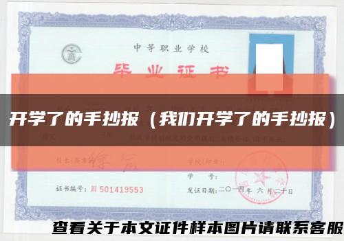 开学了的手抄报（我们开学了的手抄报）缩略图