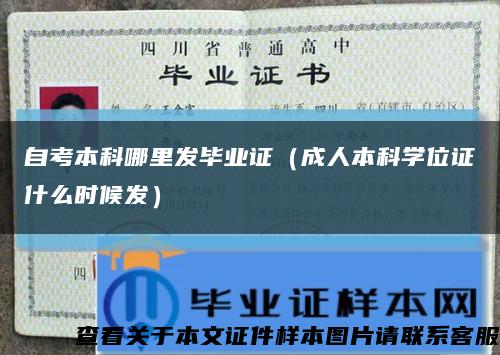 自考本科哪里发毕业证（成人本科学位证什么时候发）缩略图