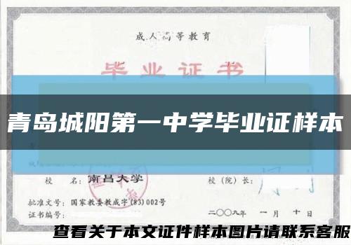 青岛城阳第一中学毕业证样本缩略图