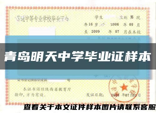 青岛明天中学毕业证样本缩略图