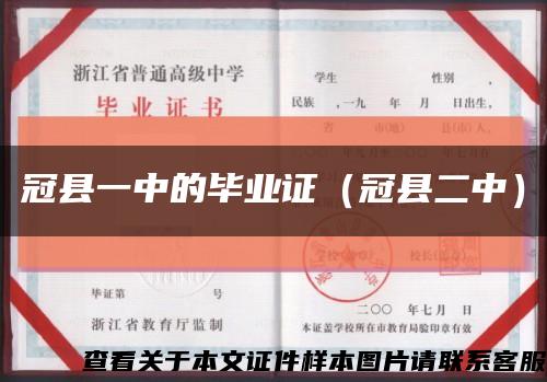冠县一中的毕业证（冠县二中）缩略图